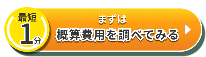 最短1分 まずは概算費用を調べてみる