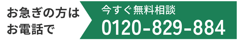 お急ぎの方はお電話で