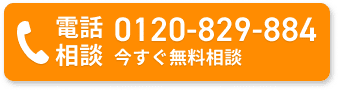 電話相談0120-829-884