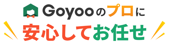 Goyooのプロに安心してお任せ