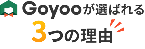 Goyooが選ばれる 3つの理由