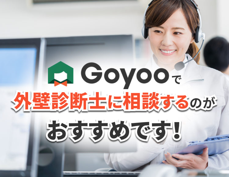 Goyooで外壁診断士に相談するのがおすすめです！