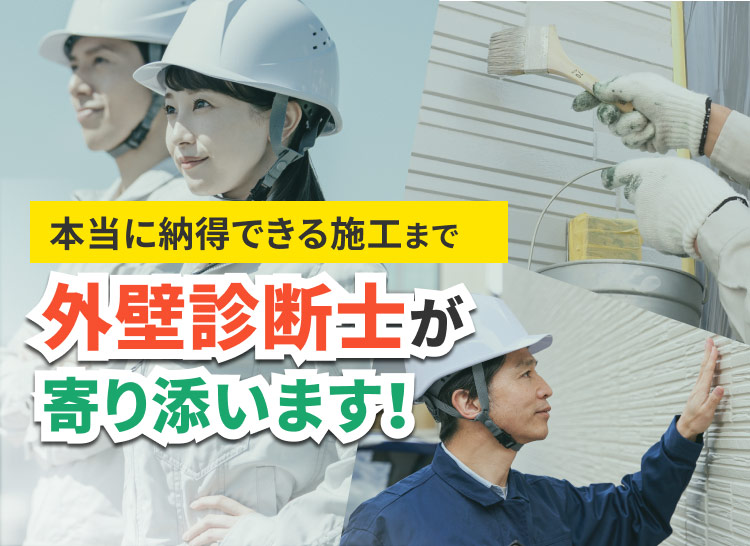 本当に納得できる施工まで外壁診断士が寄り添います！